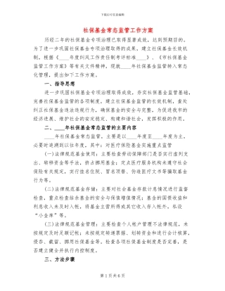 社保基金常态监管工作方案