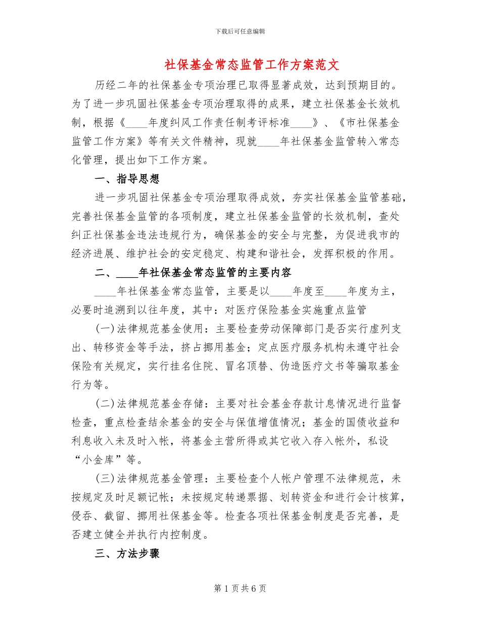 社保基金常态监管工作方案范文_第1页
