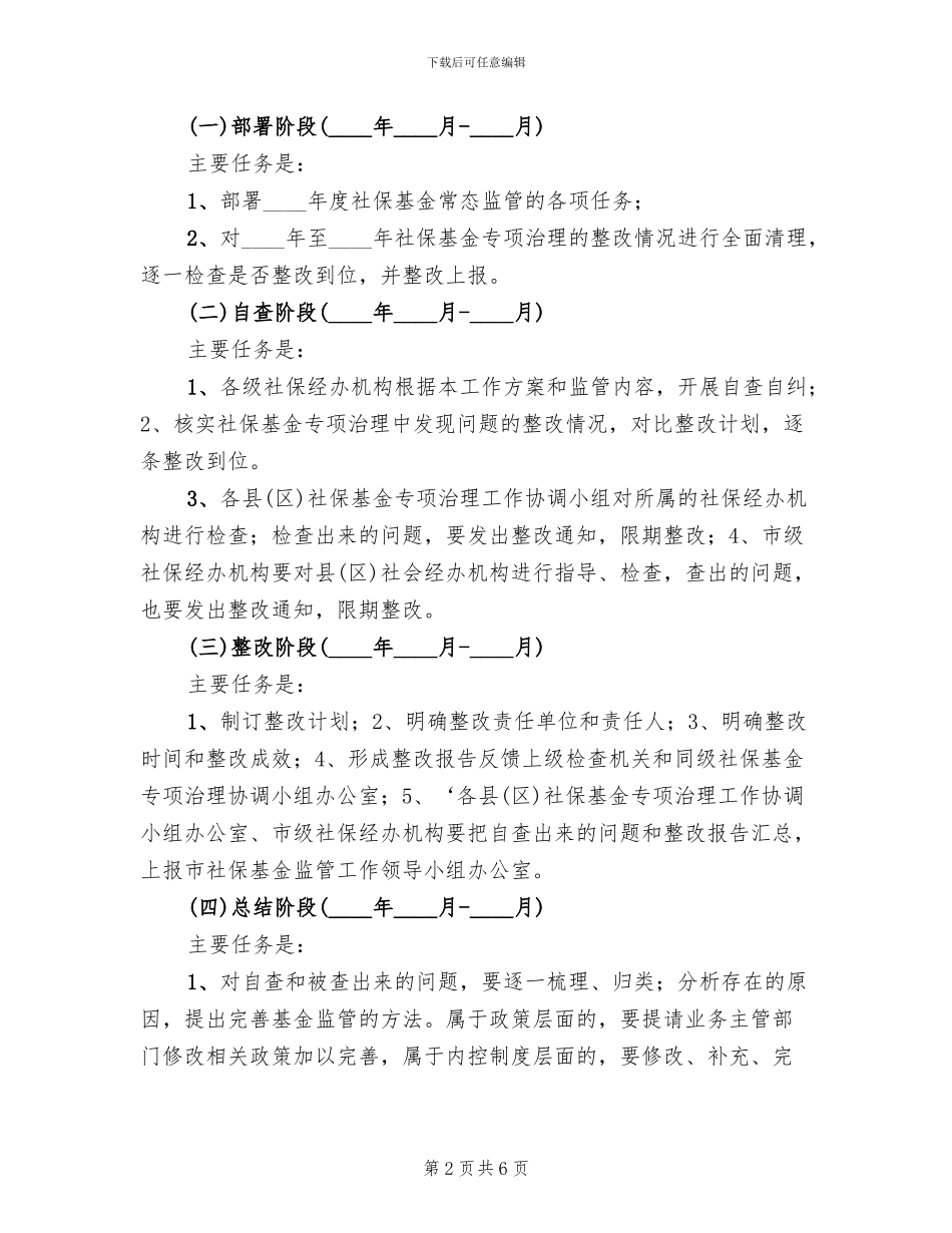 社保基金常态监管工作方案范文_第2页