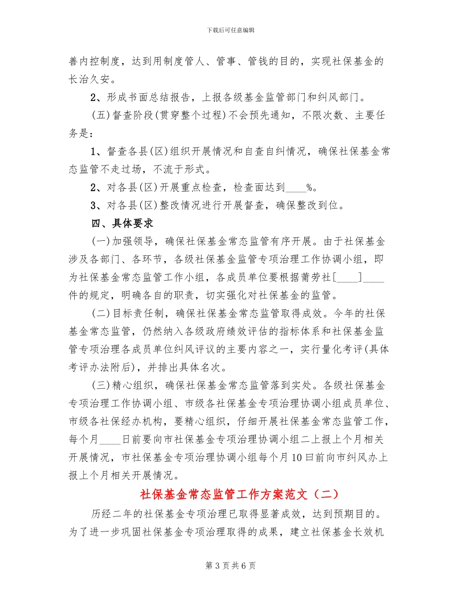 社保基金常态监管工作方案范文_第3页