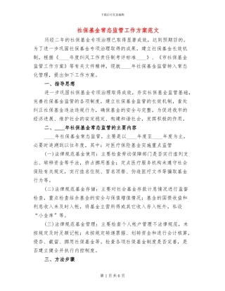 社保基金常态监管工作方案范文