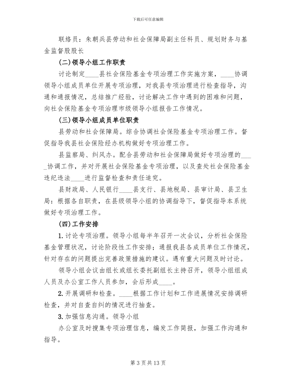 社保基金专项治理实施方案范文_第3页