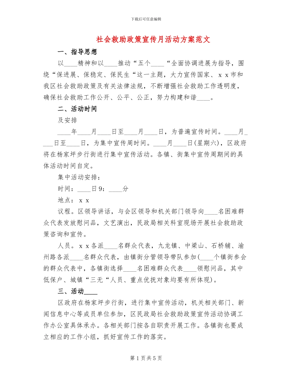 社会救助政策宣传月活动方案范文_第1页