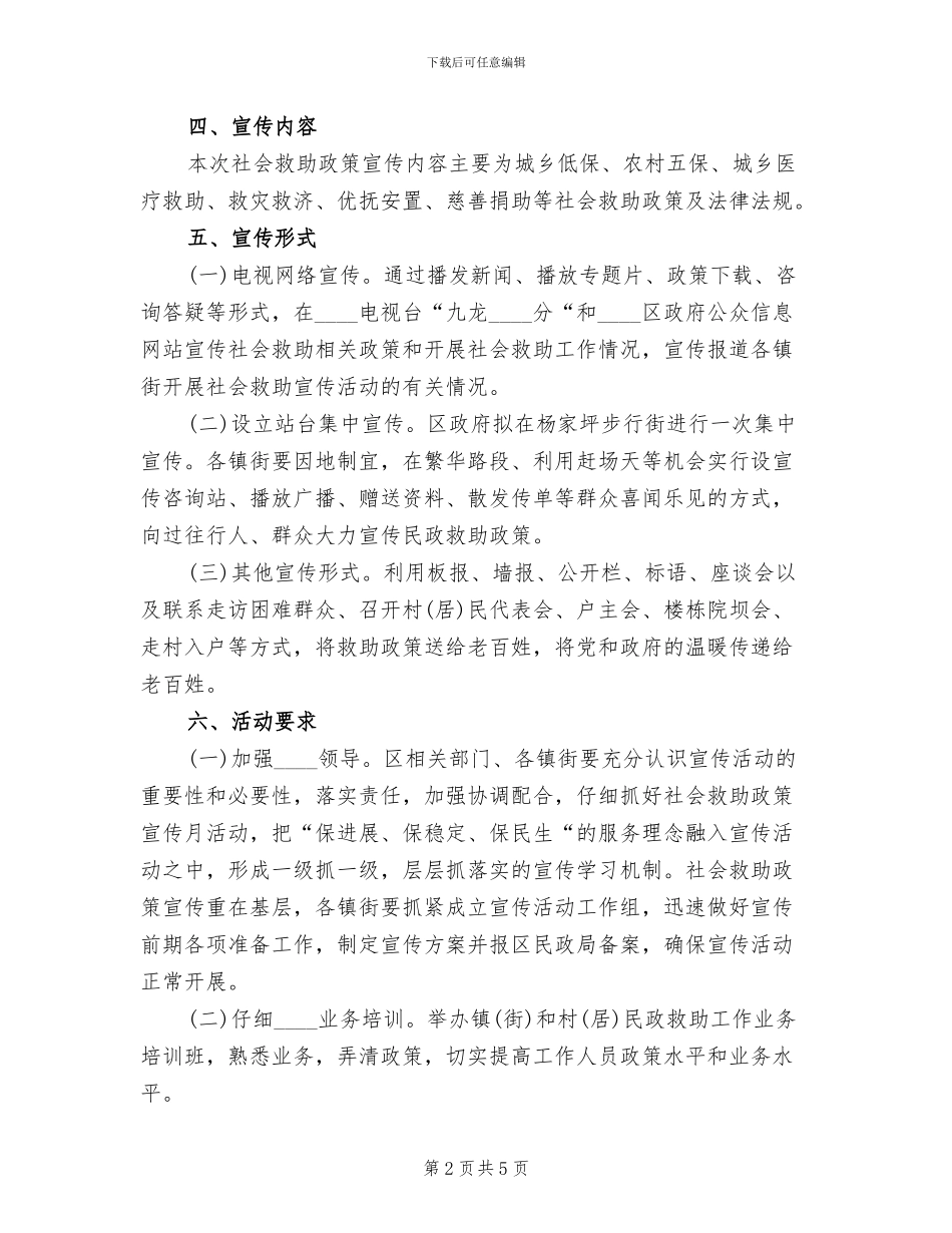 社会救助政策宣传月活动方案范文_第2页
