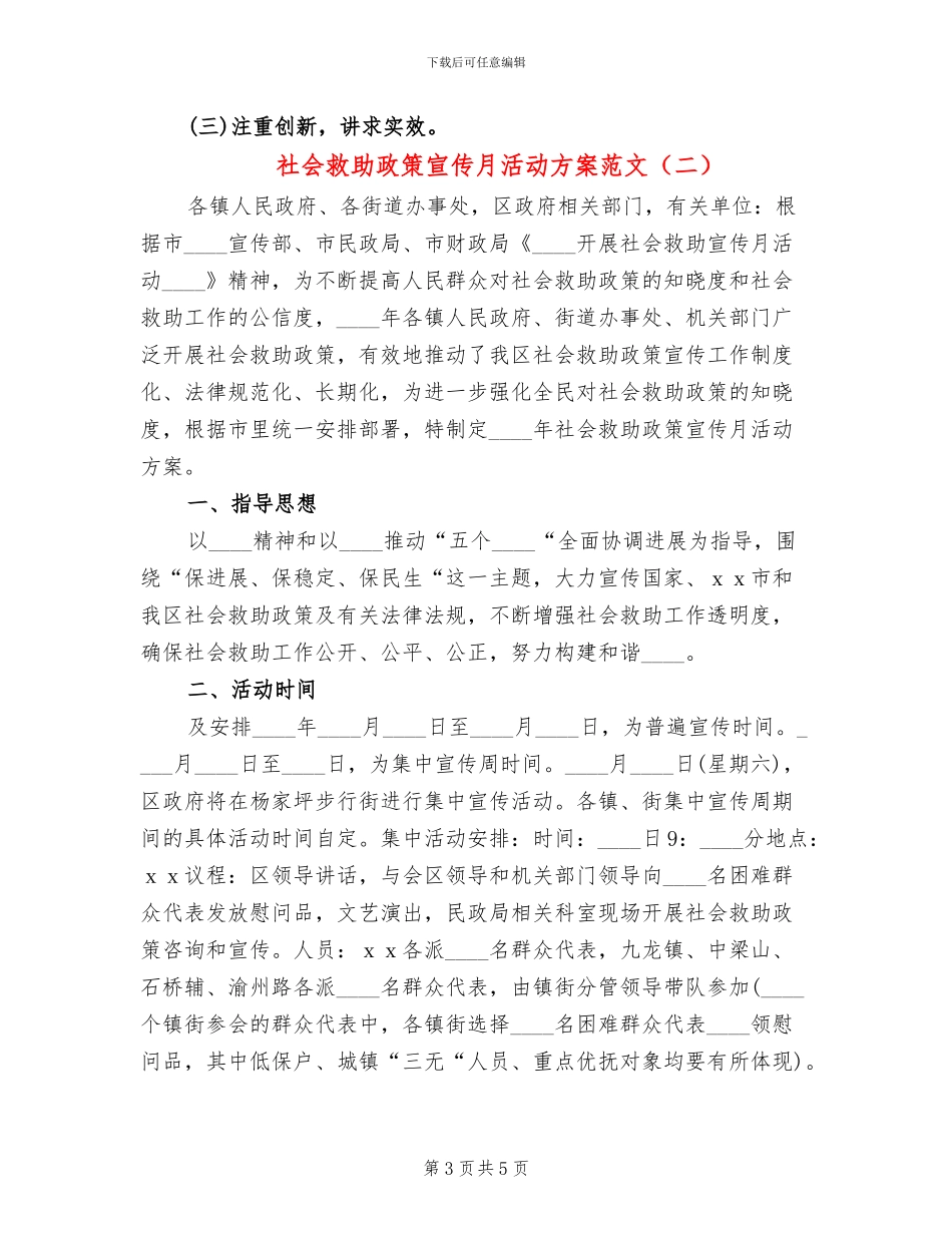 社会救助政策宣传月活动方案范文_第3页