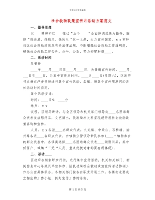 社会救助政策宣传月活动方案范文
