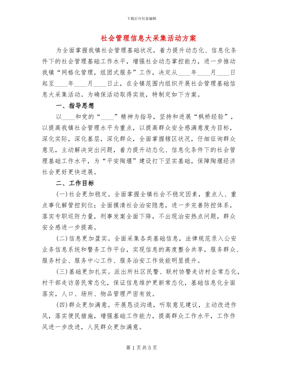 社会管理信息大采集活动方案_第1页
