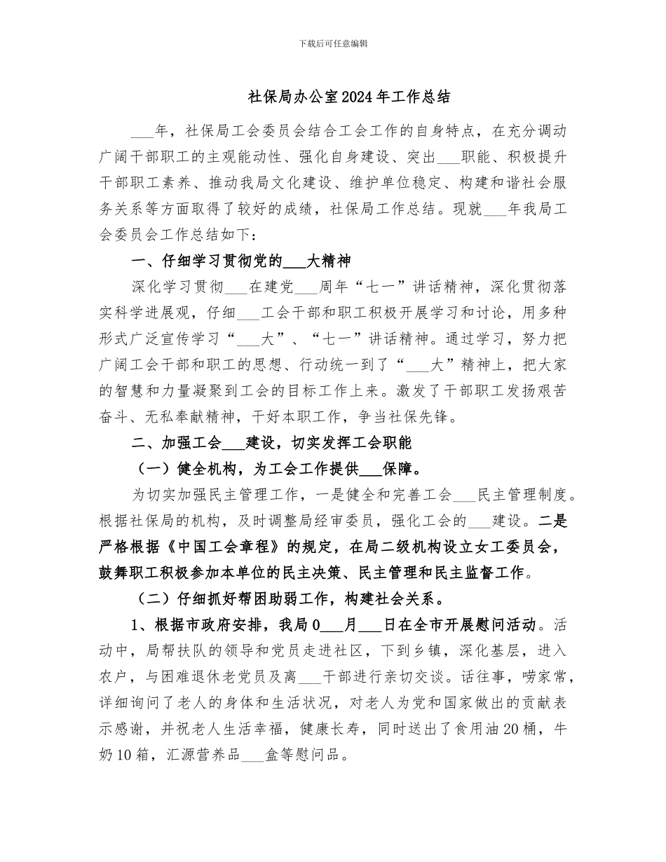 社保局办公室2024年工作总结_第1页