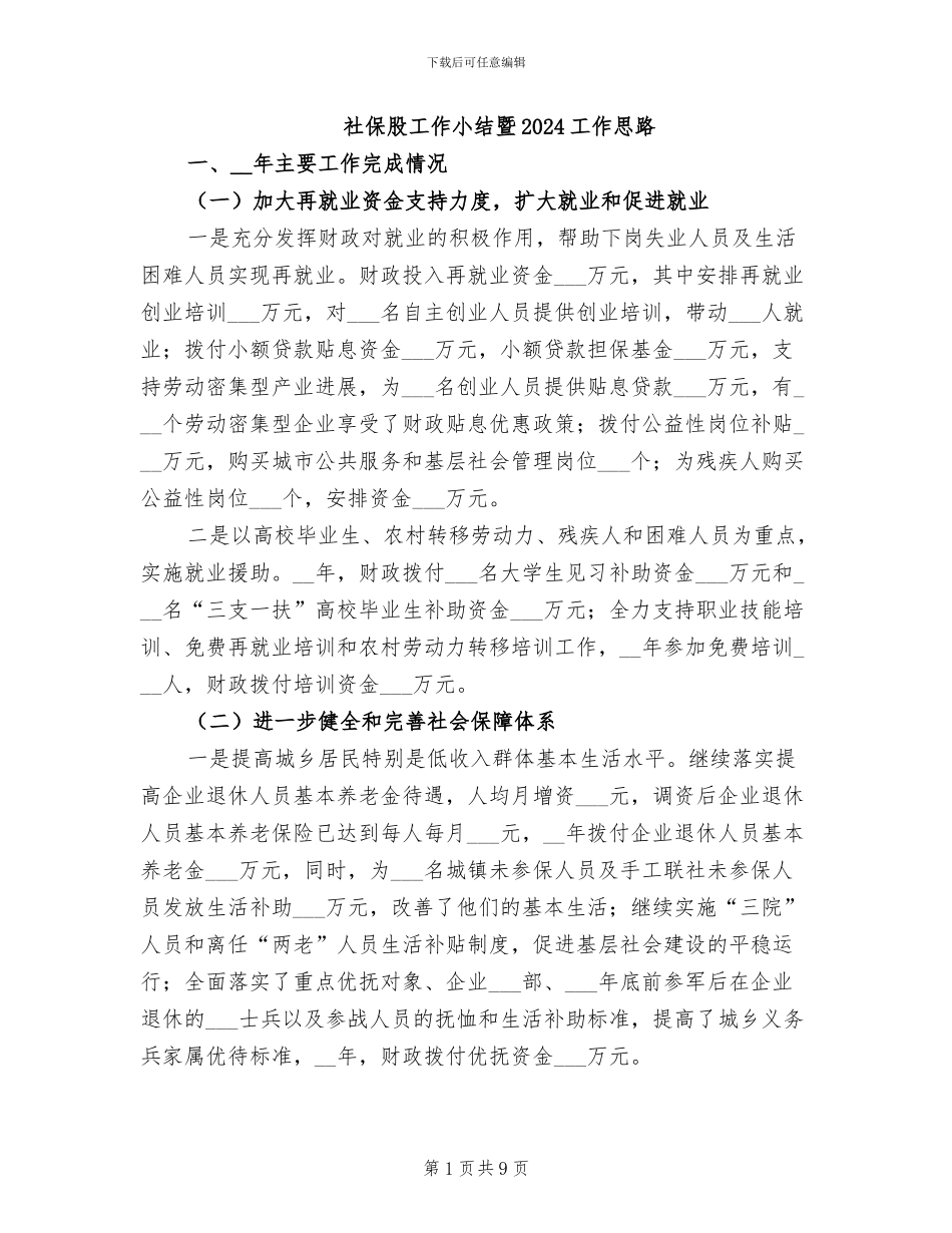 社保股工作小结暨2024工作思路_第1页