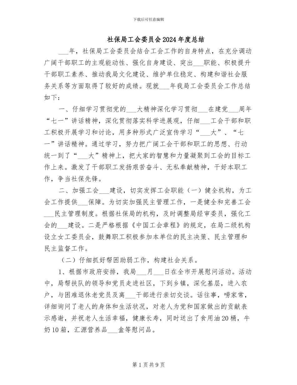 社保局工会委员会2024年度总结_第1页