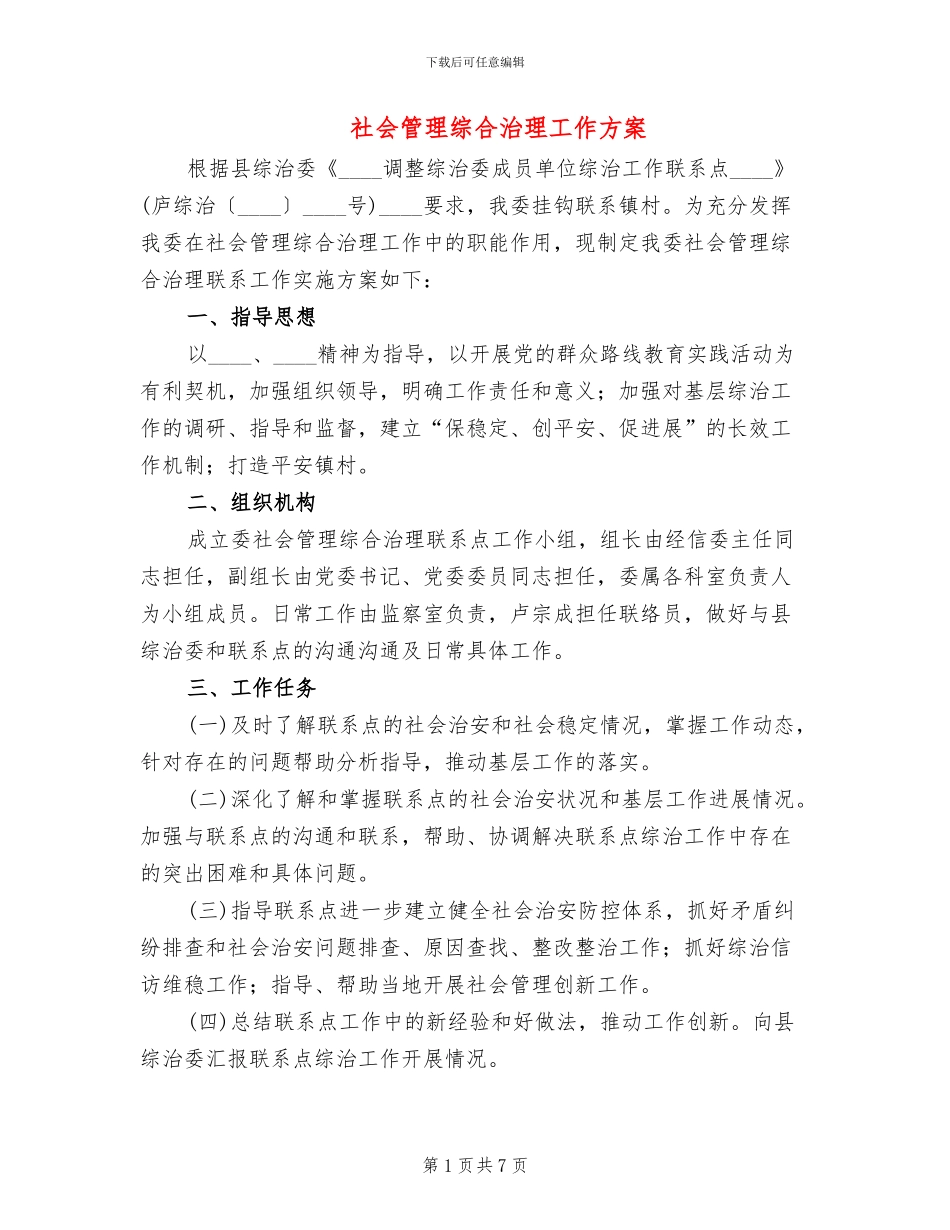 社会管理综合治理工作方案_第1页