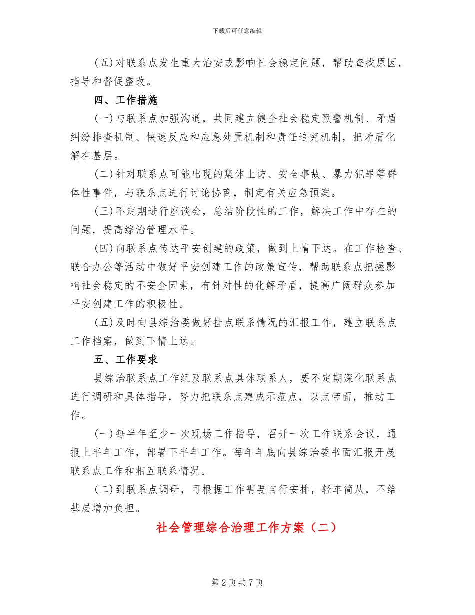 社会管理综合治理工作方案_第2页