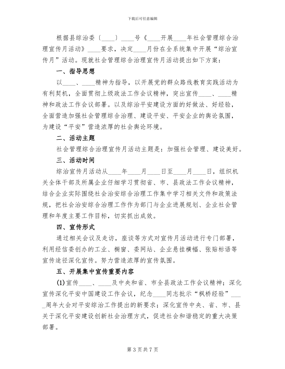 社会管理综合治理工作方案_第3页