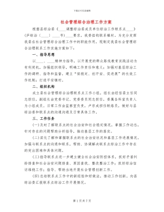 社会管理综合治理工作方案