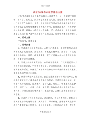 社区2024年中秋节活动方案