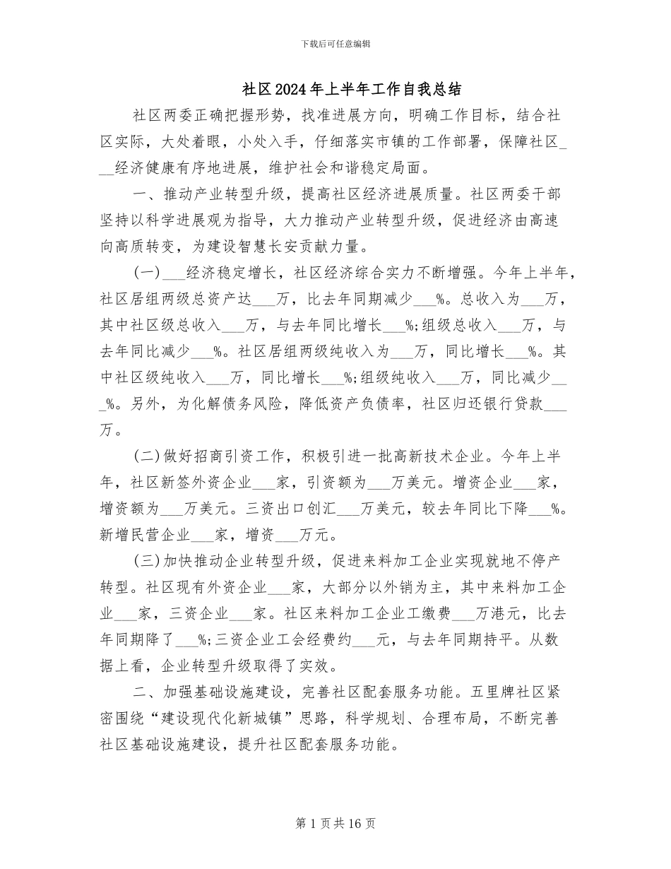 社区2024年上半年工作自我总结_第1页