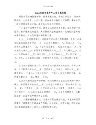 社区2024年上半年工作自我总结
