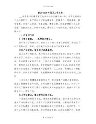 社区2024年创卫工作总结