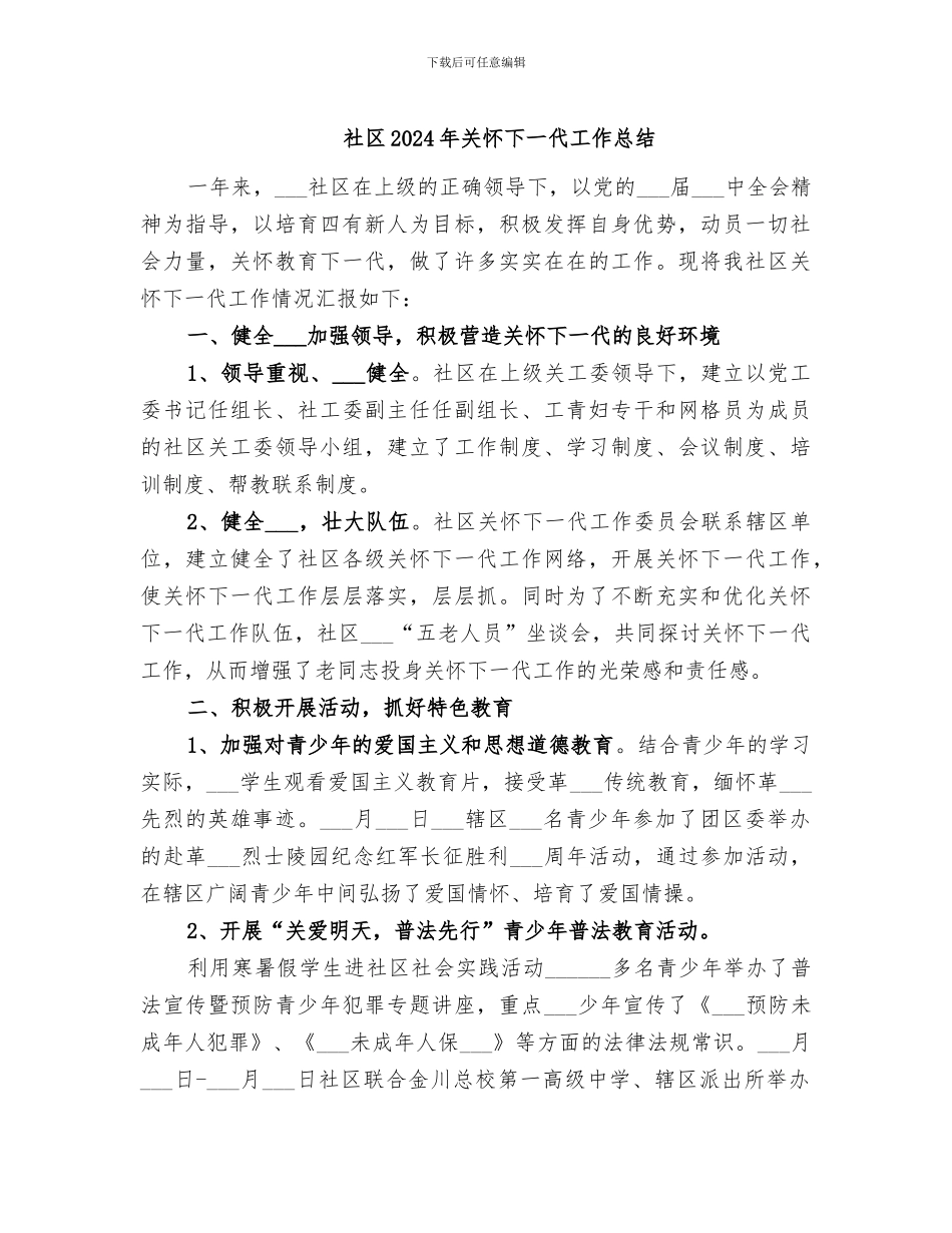 社区2024年关心下一代工作总结_第1页