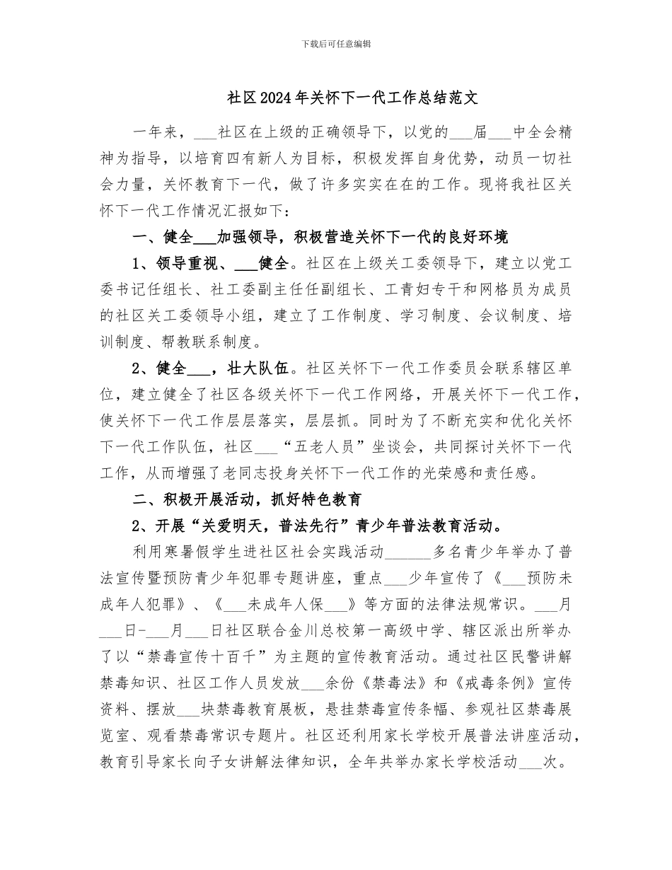 社区2024年关心下一代工作总结范文_第1页