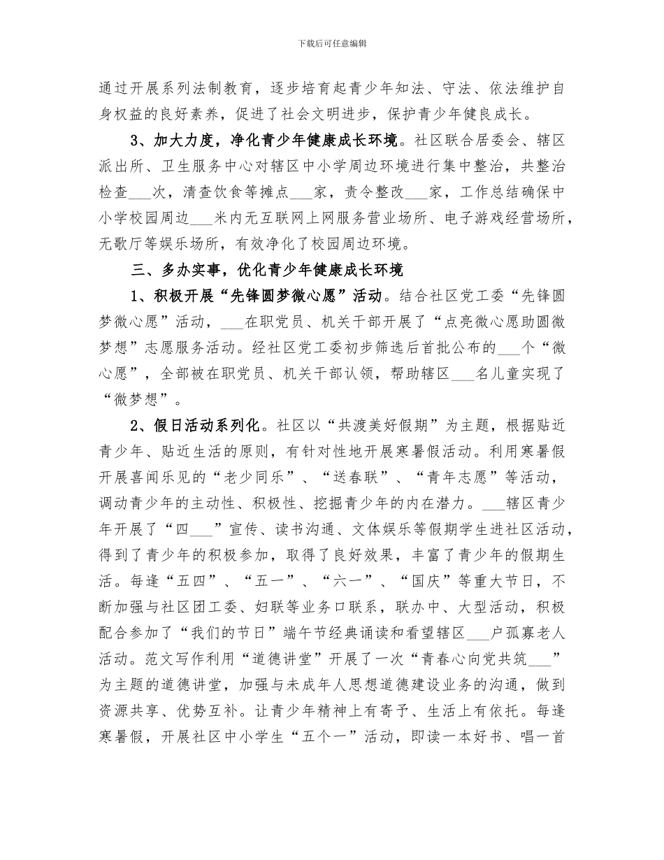 社区2024年关心下一代工作总结范文_第2页