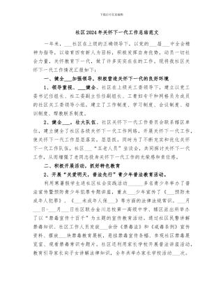 社区2024年关心下一代工作总结范文