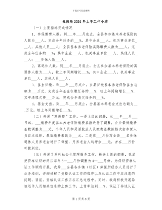 社保局2024年上年工作小结