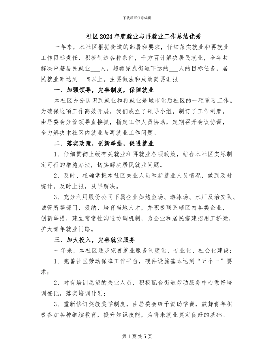 社区2024年度就业与再就业工作总结优秀_第1页