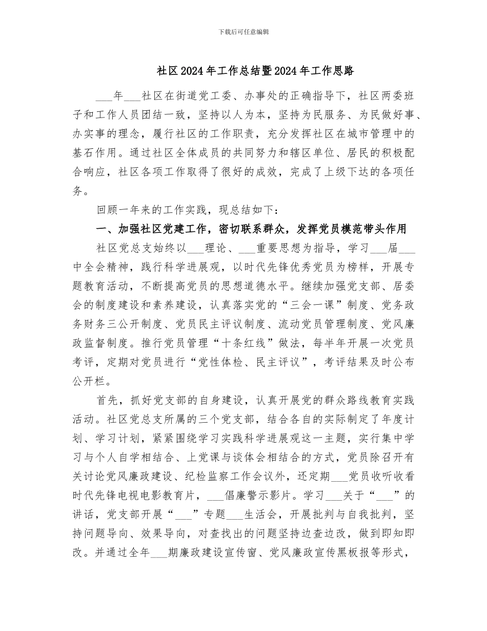 社区2024年工作总结暨2024年工作思路_第1页