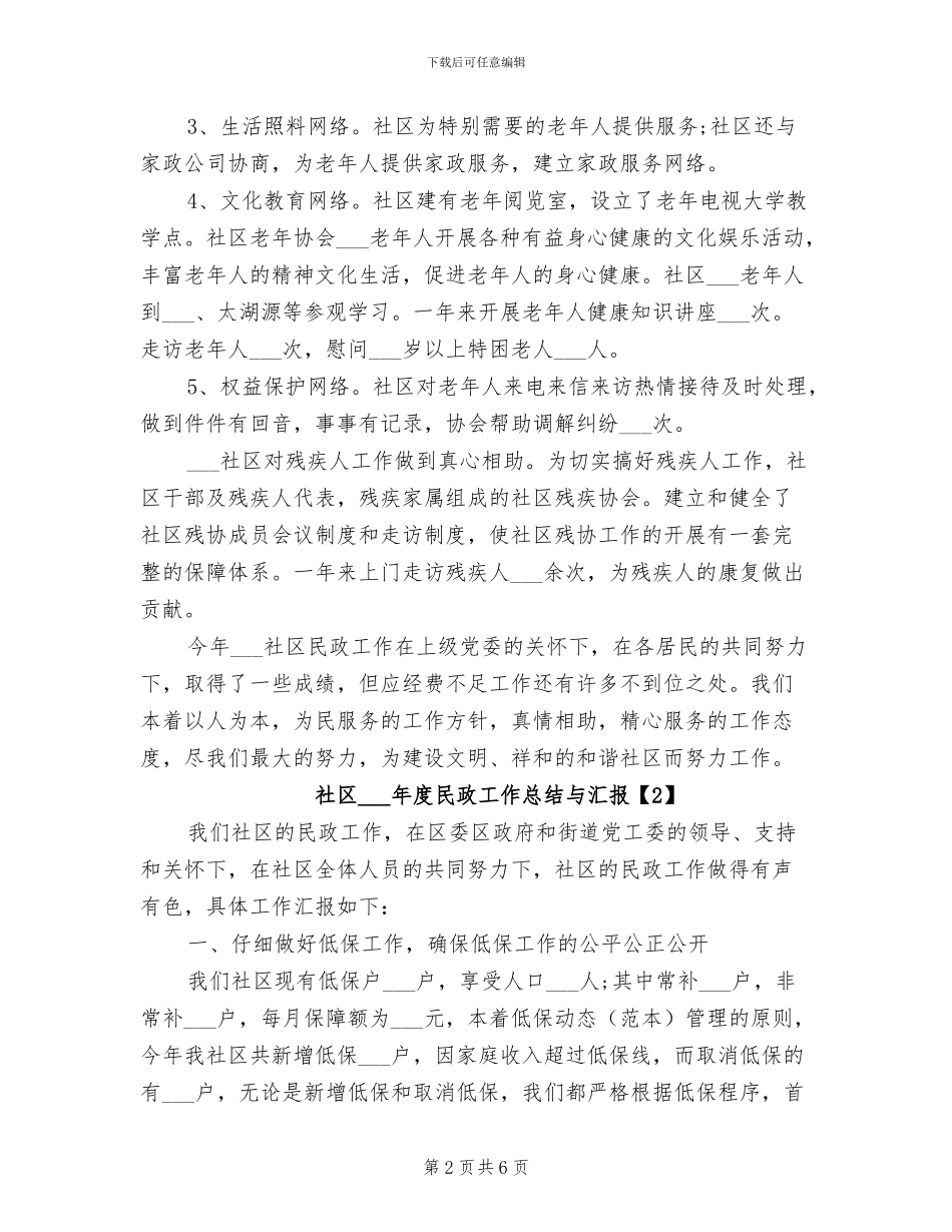 社区2024年度民政工作总结与汇报_第2页