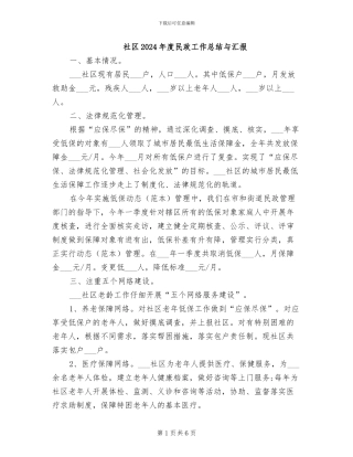 社区2024年度民政工作总结与汇报