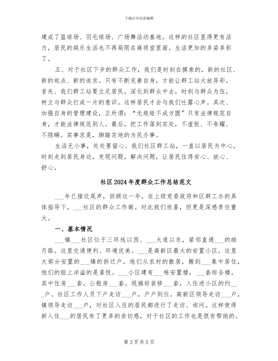 社区2024年度群众工作总结_第3页