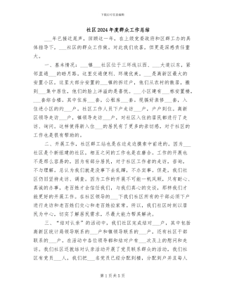 社区2024年度群众工作总结