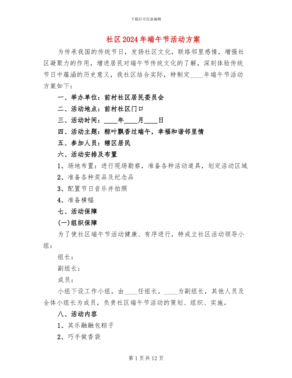 社区2024年端午节活动方案_第1页