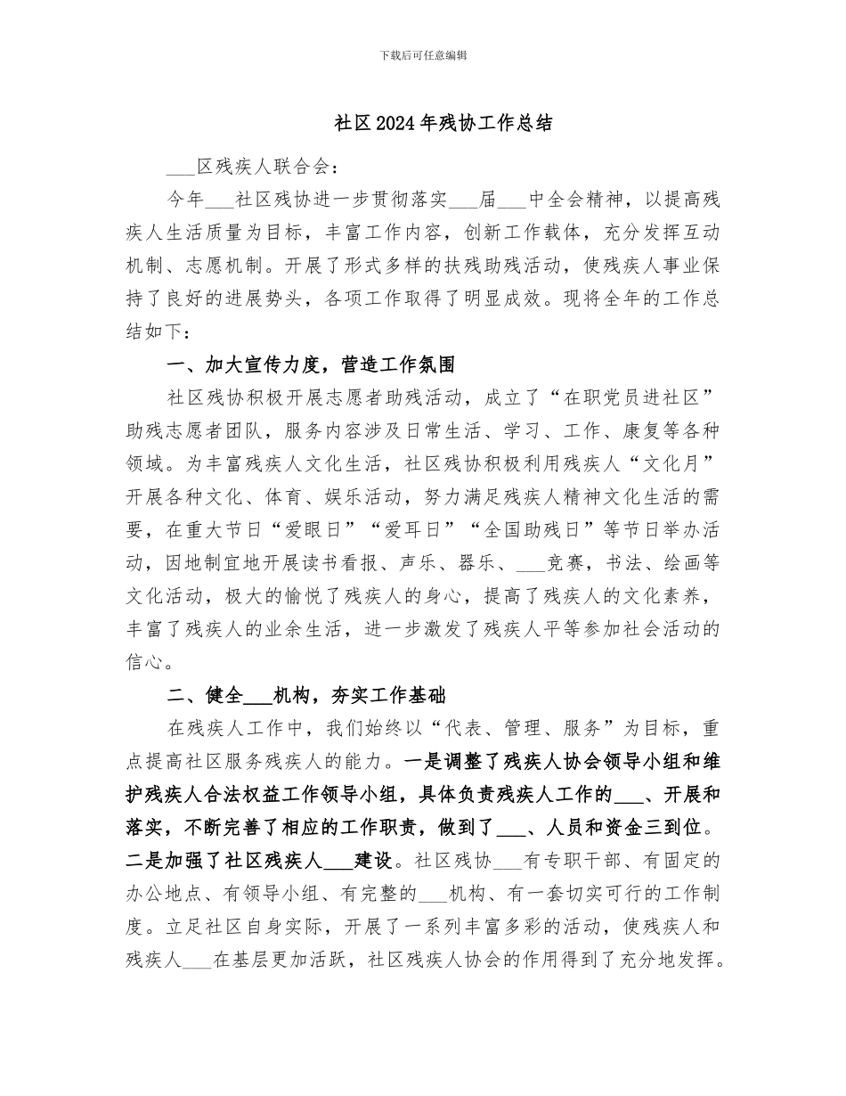社区2024年残协工作总结_第1页