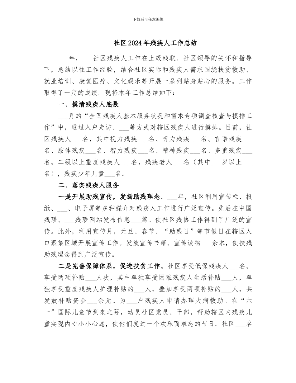 社区2024年残疾人工作总结_第1页