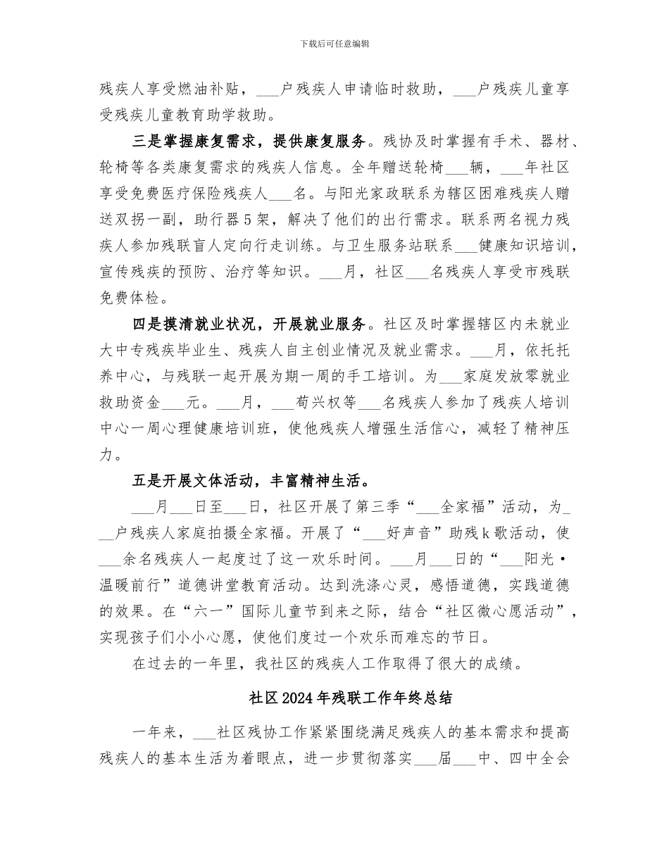 社区2024年残疾人工作总结_第2页