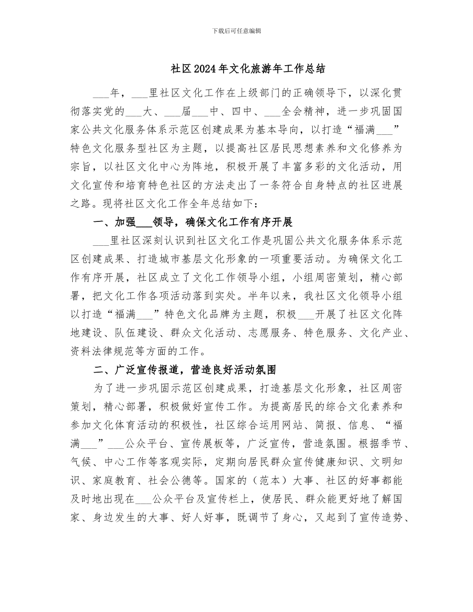 社区2024年文化旅游年工作总结_第1页
