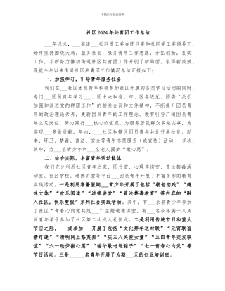 社区2024年共青团工作总结