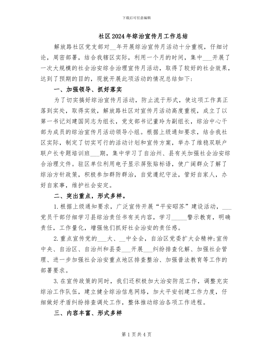 社区2024年综治宣传月工作总结_第1页
