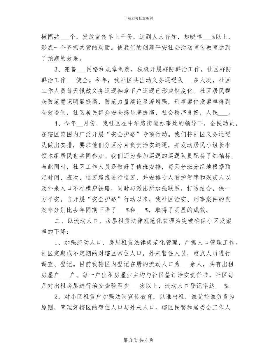 社区2024年综治宣传月工作总结_第3页