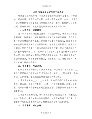 社区2024年综治宣传月工作总结