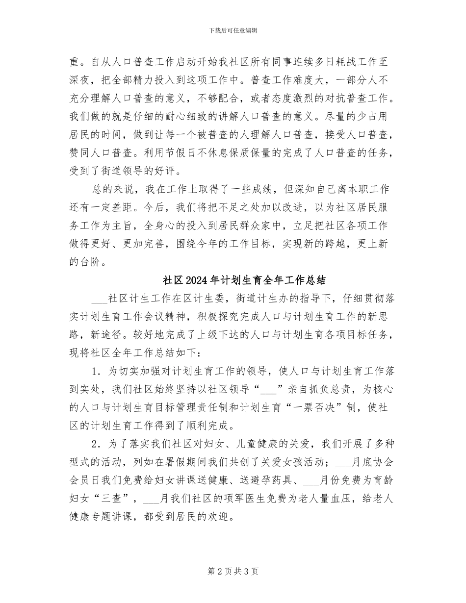 社区2024年计划生育个人工作总结_第2页