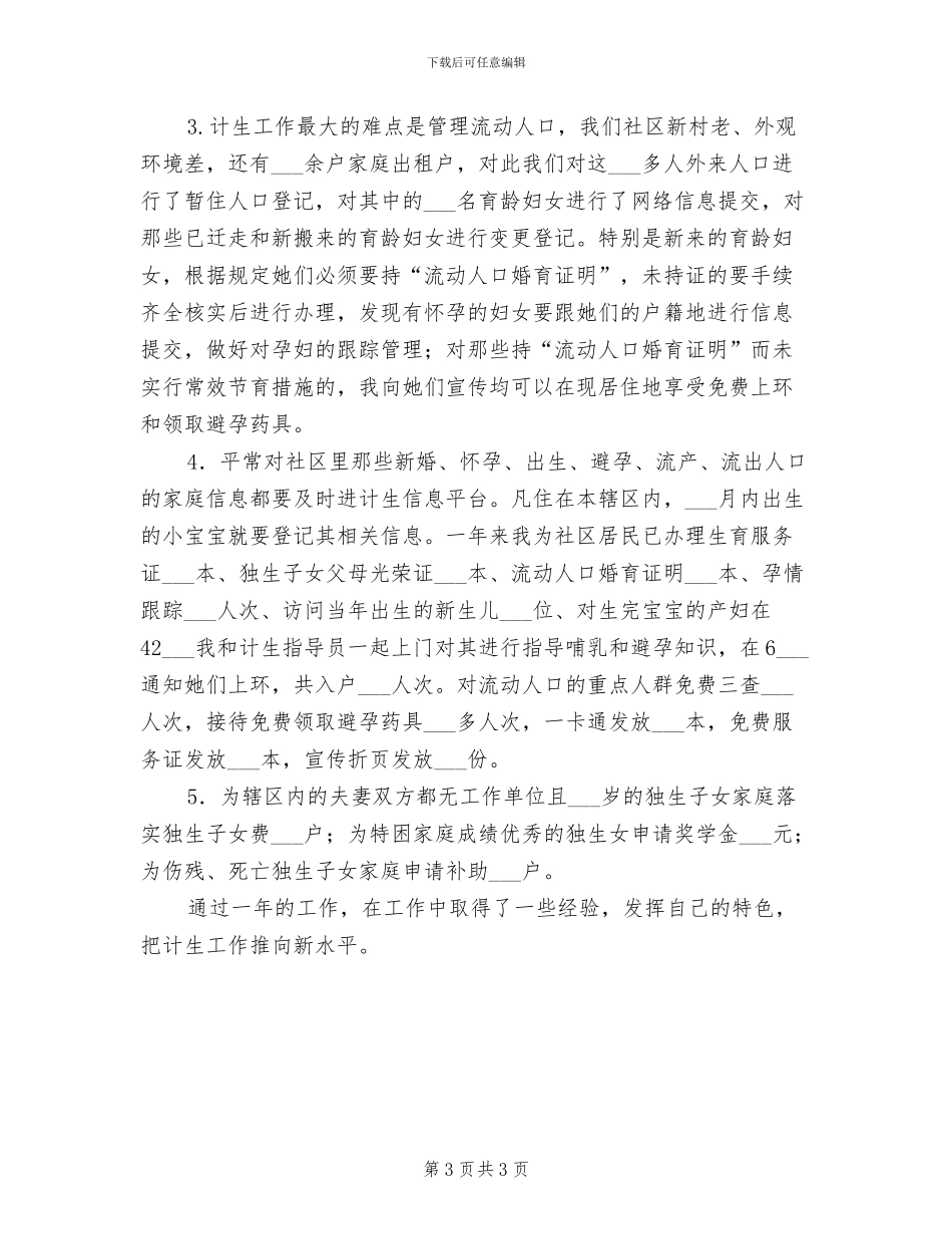 社区2024年计划生育个人工作总结_第3页