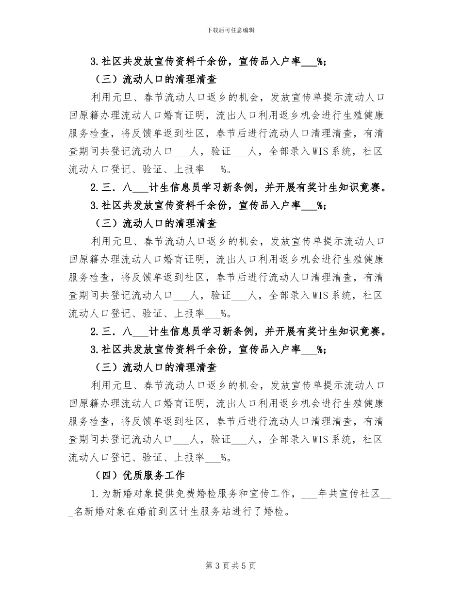 社区2024年计划生育全年工作总结_第3页