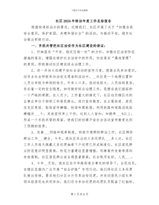社区2024年综治年度工作总结报告