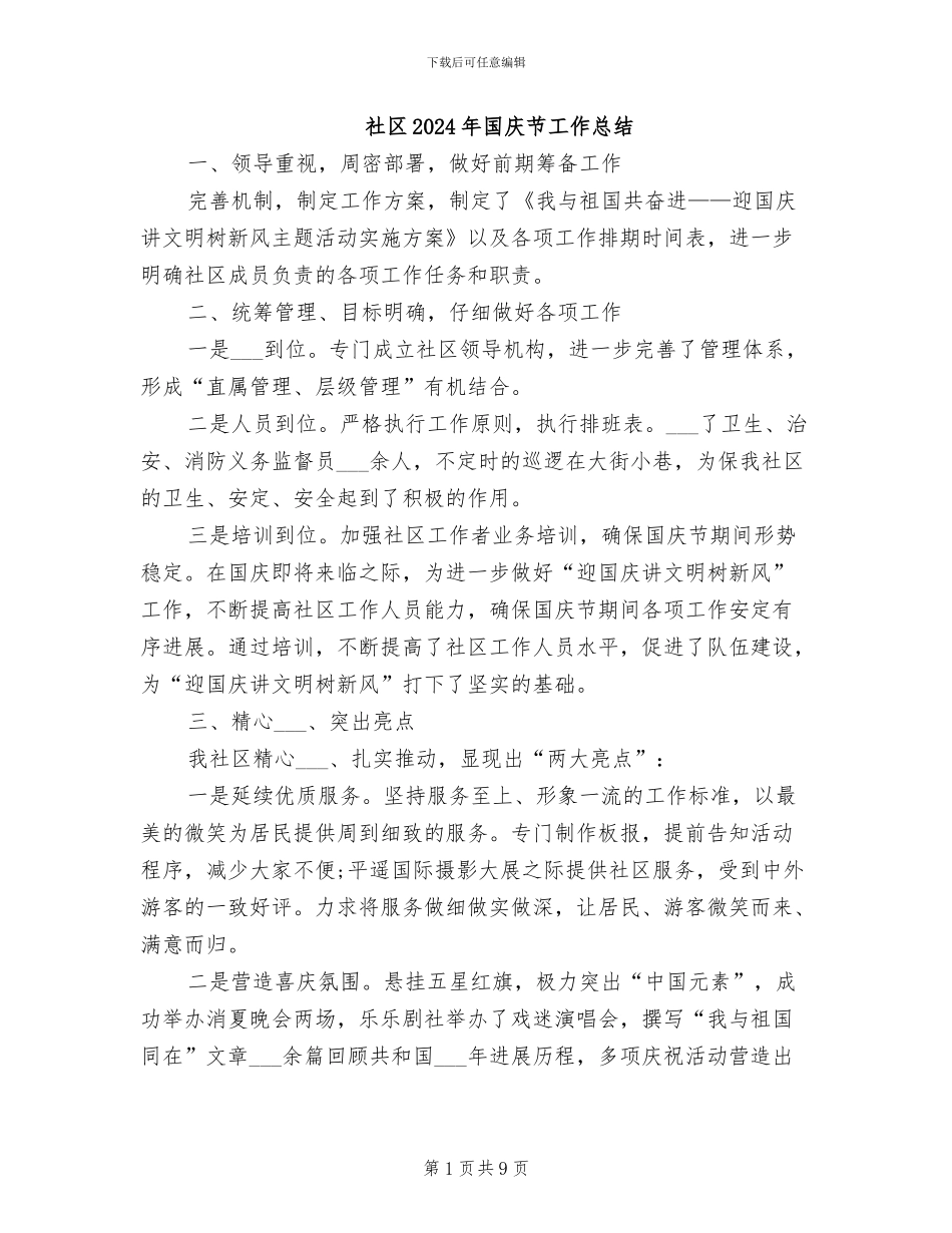 社区2024年国庆节工作总结_第1页