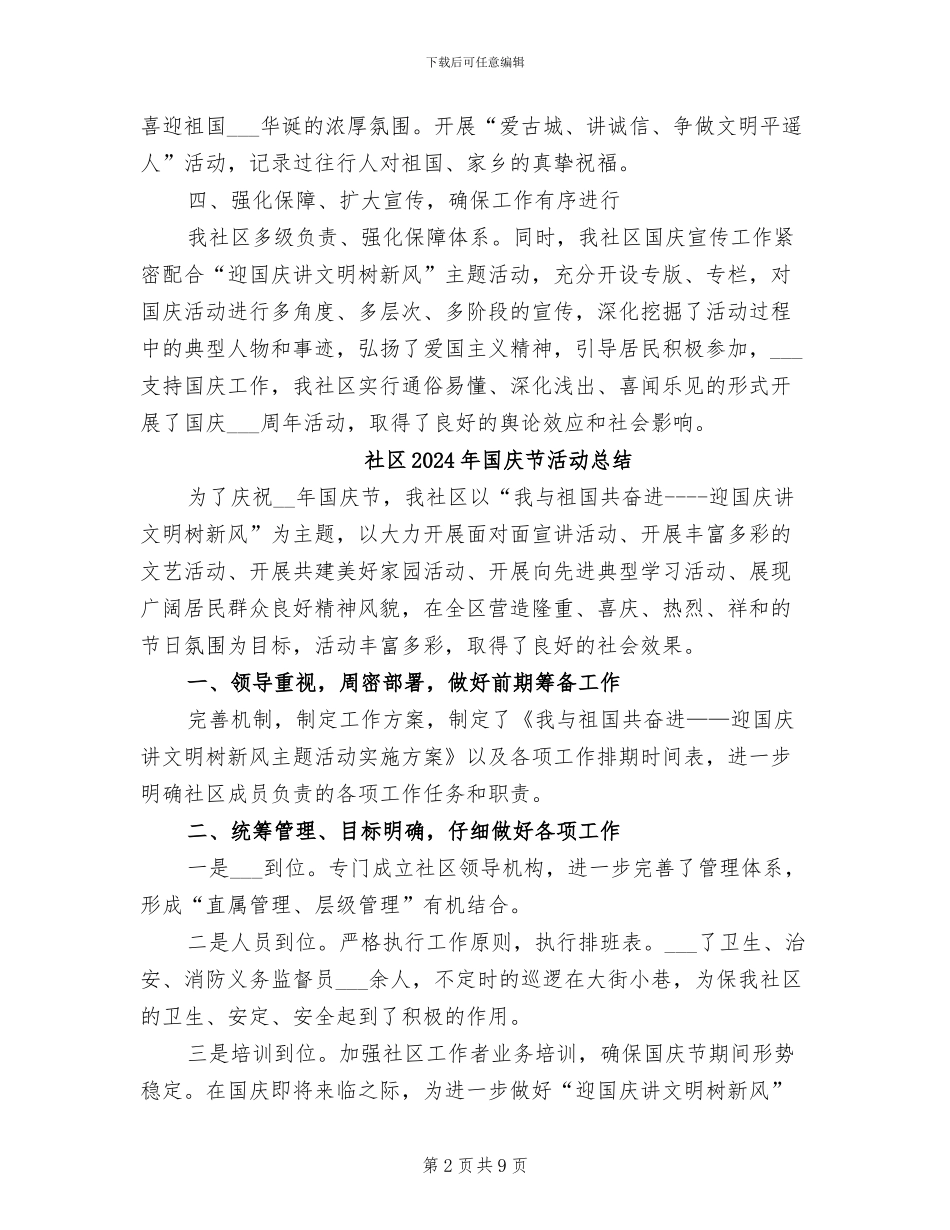 社区2024年国庆节工作总结_第2页