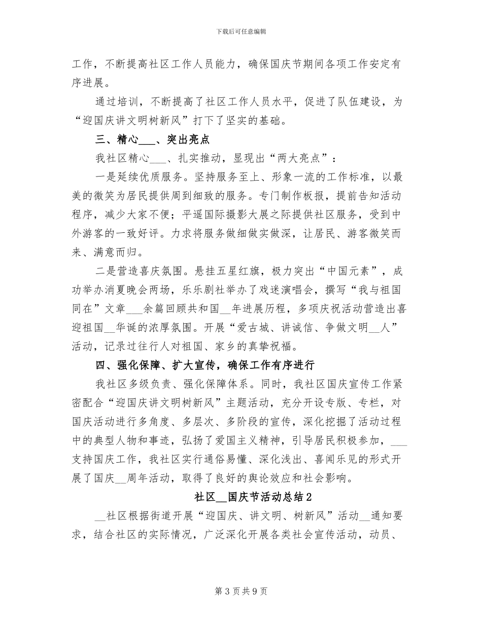 社区2024年国庆节工作总结_第3页