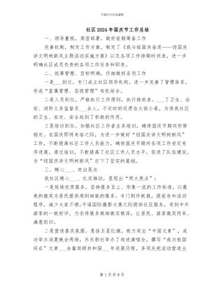 社区2024年国庆节工作总结